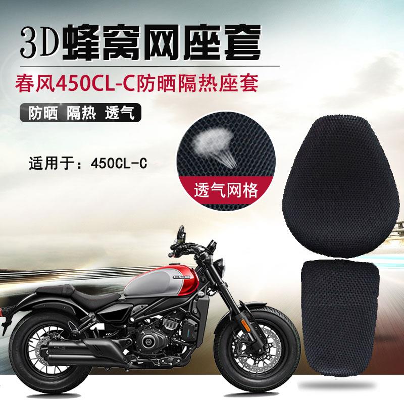 适用于春风450CL-C防晒座套摩托车坐垫套clc450隔热3D网状座垫套