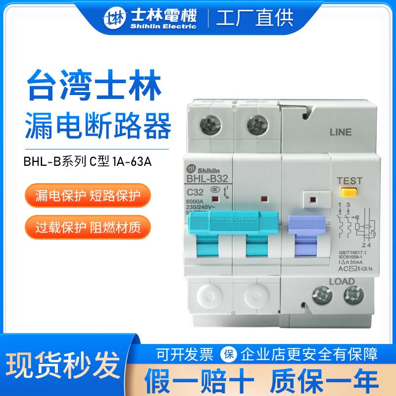 士林漏电断路器BHL-B32 BHL-B33 BHL-B34 1A-63A AC漏电保护空开