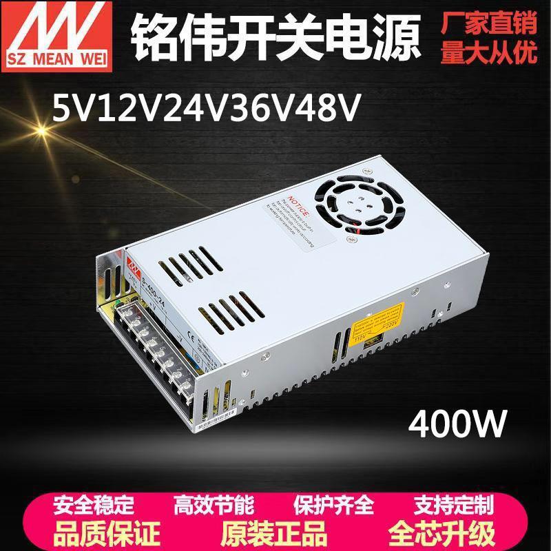 明纬LED400W开关电源S-400-24 24V16.6A 5V12V15V27V 36V40V 48V