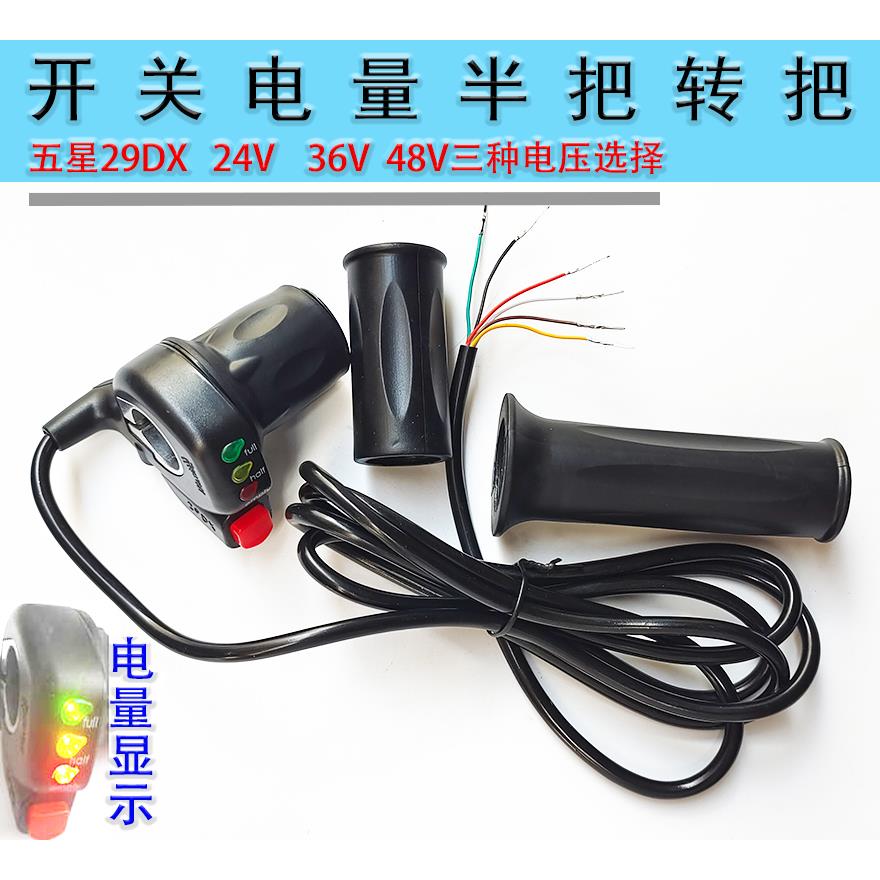 24V36V48V电动车半把五星29DX电动车半截开关转把调速加速把