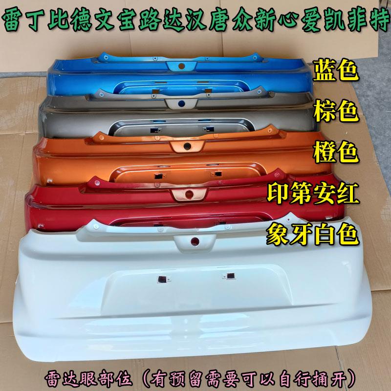 雷丁D50D70比德文汉唐宝路达心爱电动汽车轿车后保险杠后杠后脸