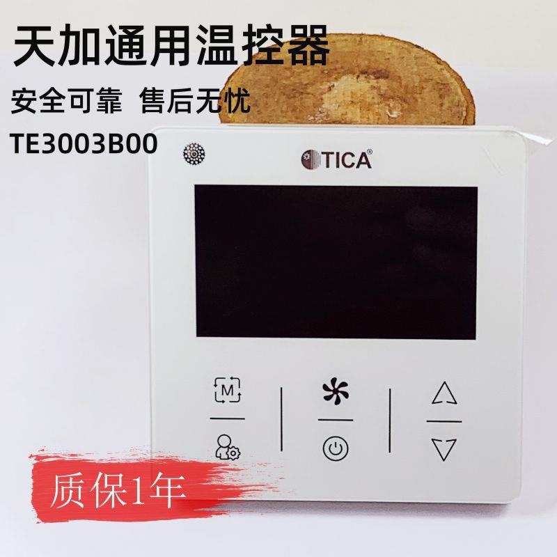 天加遥控器中央空调控制面板风机盘管控制温控器TE3003B00水冷