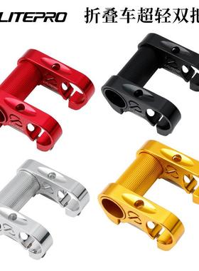 litepro折叠自行车铝合金超轻双把立412/SP8龙头改装镂空车头立管