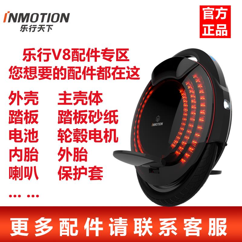 INMOTION乐行天下V8独轮车平衡车外壳踏板轮胎音响保护套电池配件