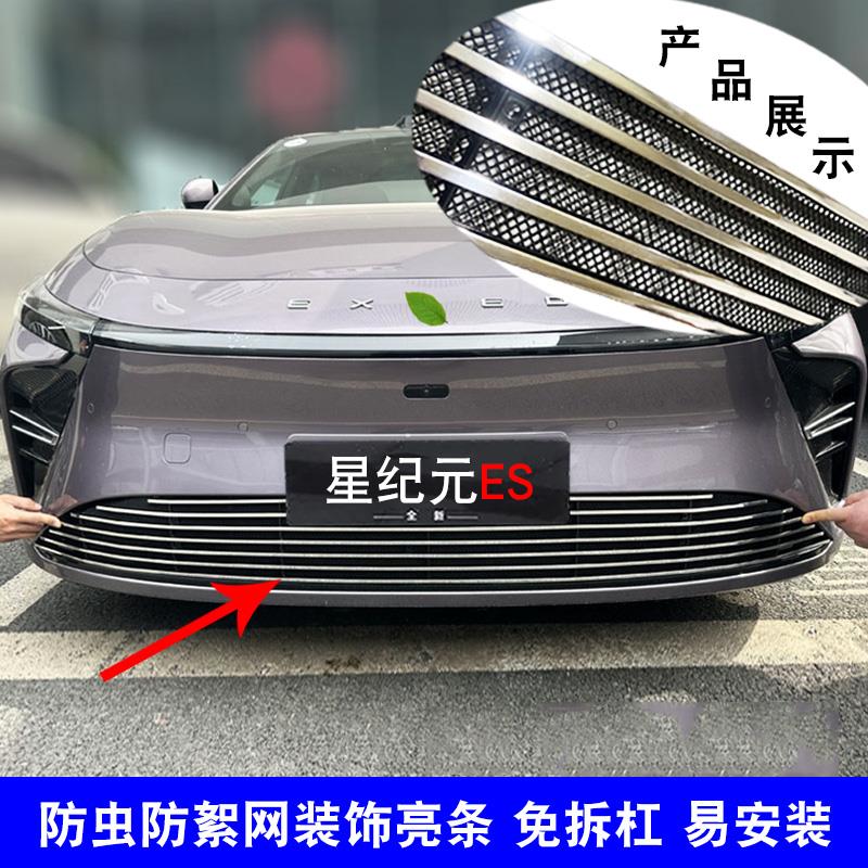 星途星纪元 ES中网改装前脸进气格栅防护防虫网用品配件装饰亮条