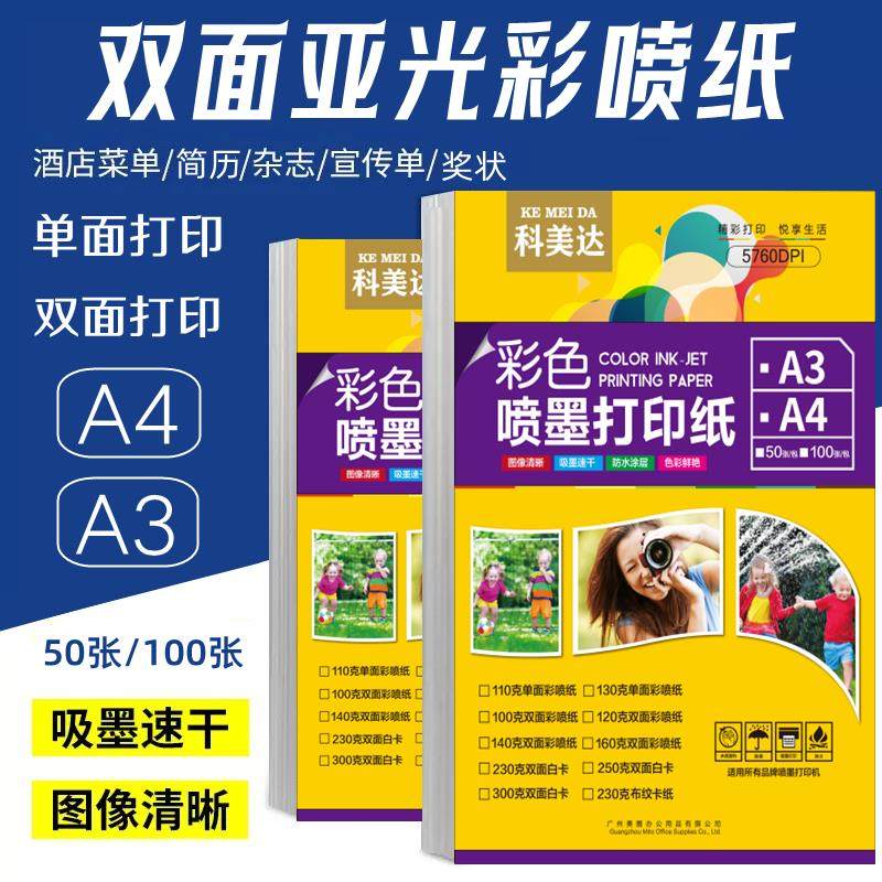 科美达A4彩色喷墨打印纸100克108g128g250g单/双面白卡纸A3彩喷纸,办公设备/耗材/相关服务,彩喷纸,淘宝优惠券,粉丝福利购,淘宝优惠卷