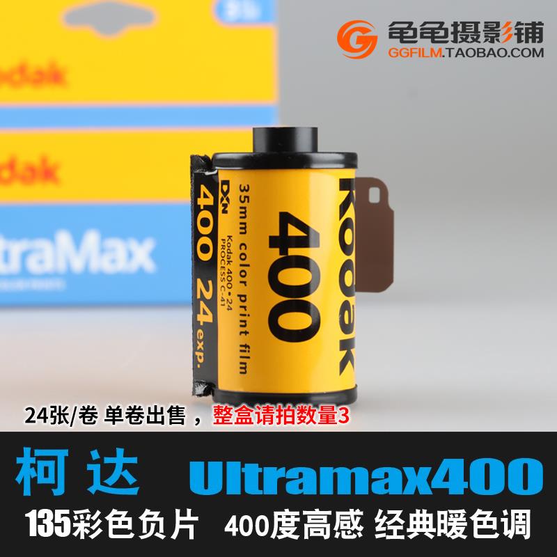 原装KODAK柯达全能400ultramax135彩色负片胶卷C41彩负胶片24张