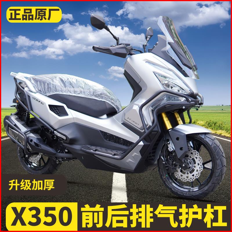 适用光阳X350护杠前后保险杆ADV改装防摔护杠CK300T-16排气杠配件