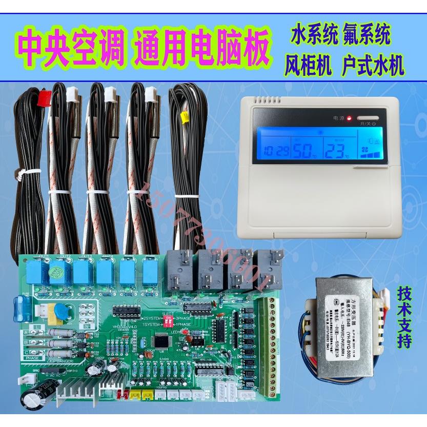 中央空调通用电脑主板风冷模块机水冷水机单双系统改装板全套包邮