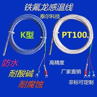 pt100电阻感温线探头铁氟龙K型热电偶传感器 防腐蚀耐酸碱防水