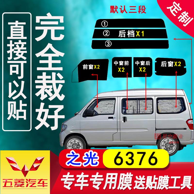 已裁五菱之光6376面包车太阳膜全车窗玻璃贴膜隔热防爆防晒太阳膜