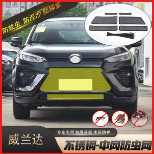前杠中网防鼠防柳絮汽车水箱防护网 威兰达防虫网改装 适用20 24款