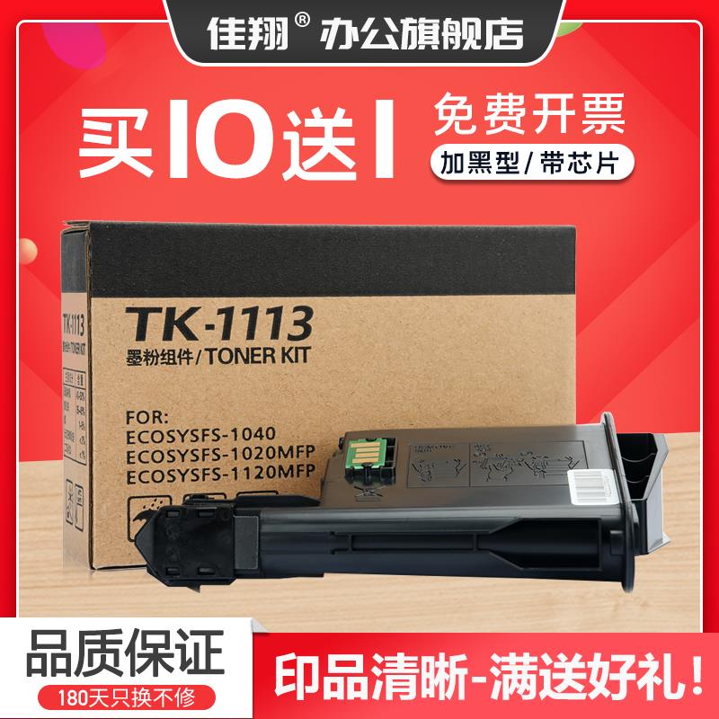 佳翔适用京瓷FS-1025mfp粉盒TK1113 1123 FS1040 1120MFP墨粉FS-1