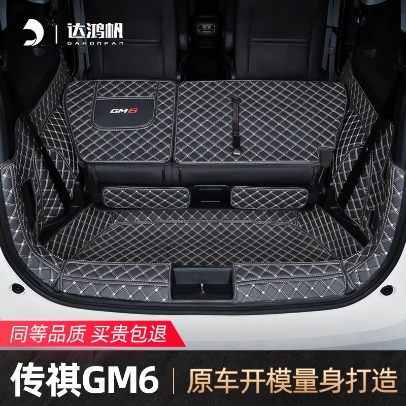 适用24款广汽传祺m6pro后备箱垫21款gm6全包围MAX专用尾箱垫配件