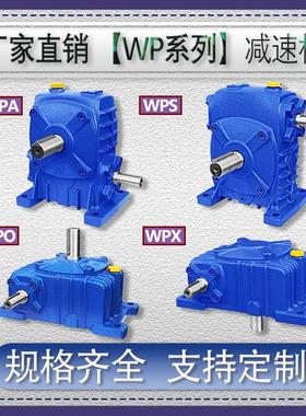 WPA WPS WPO WPX减速机小型蜗轮蜗杆减速器涡轮带电机齿轮变速箱