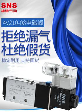 sns神驰4v210-08电磁阀220v气动二位五通24v开关气阀电磁控制阀