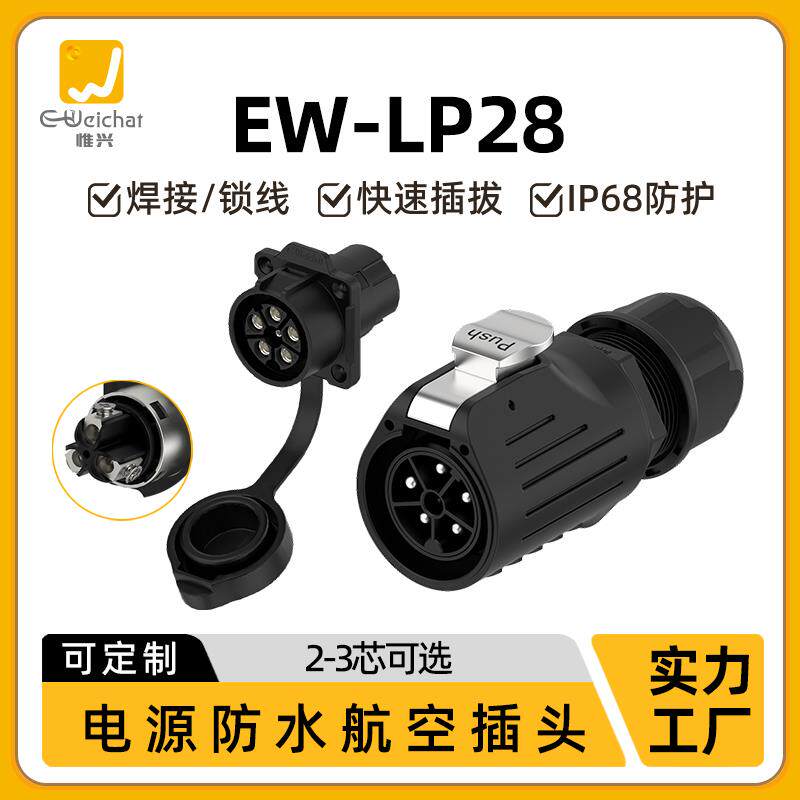 法兰款压接免焊式航空插头插座EW-LP28线对线3/5芯公母防水连接器