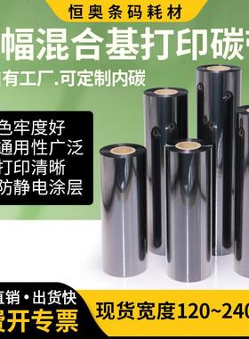 混合基碳带120-240mm*300色带TSCTTP-286/384MT 立象DX-6200碳带