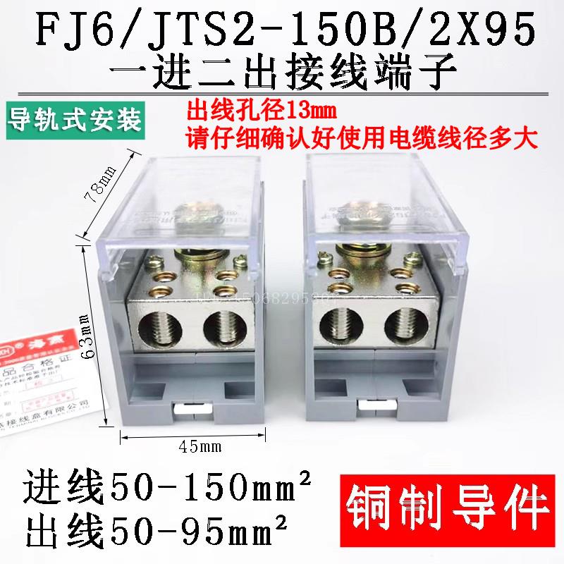 海燕 FJ6/JTS2-150B/2X95 一进二出接线端子 导轨式大电流分线器