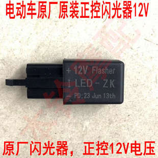 绿能电动车原厂闪光器无声蜂鸣器转向灯开关绿能12V负控ZK正控