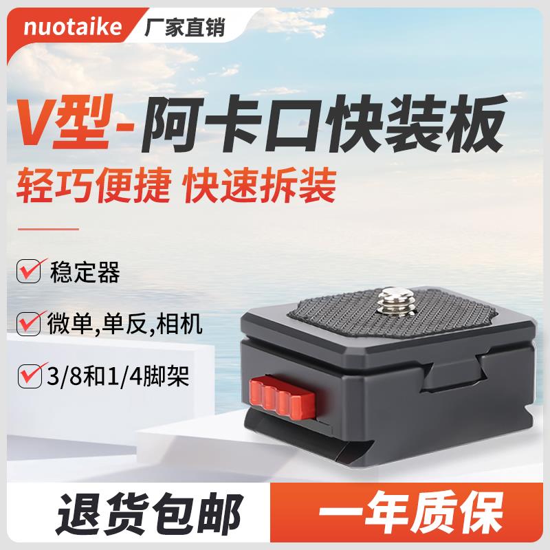 诺泰科通用型快拆板V型快拆底座适用于云台相机三脚架滑轨夹座