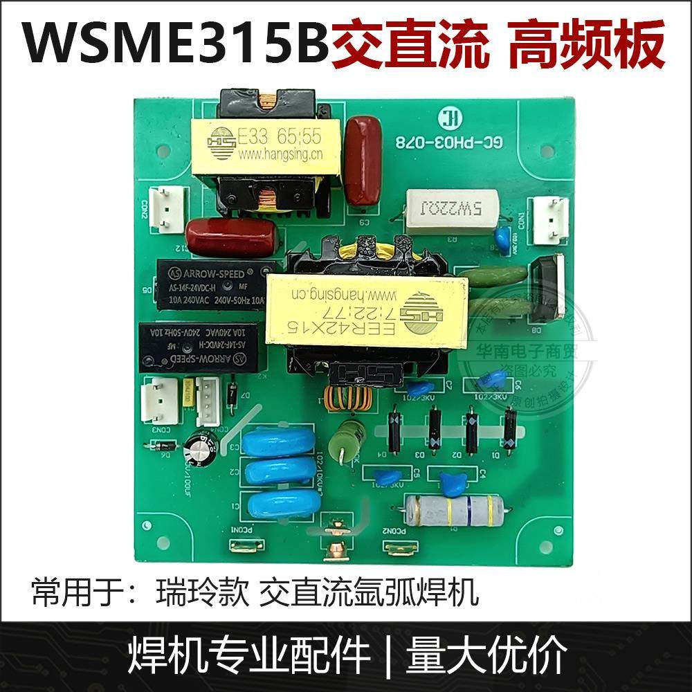 瑞玲锐龙WSME315B交直流脉冲氩弧焊机高频线 线路板打火板/高频板