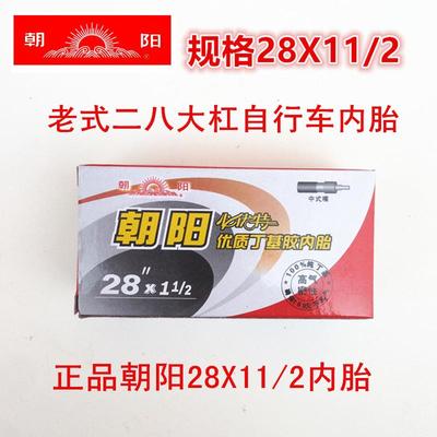 老式加重28自行车轮胎朝阳28x11/2内胎二八大杠28X1 1/2丁基胶 胎
