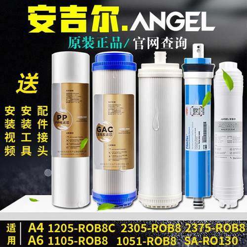 安吉尔净水器滤芯全套A6/A4/j1205/j2375/1105原装j2305-ROB8