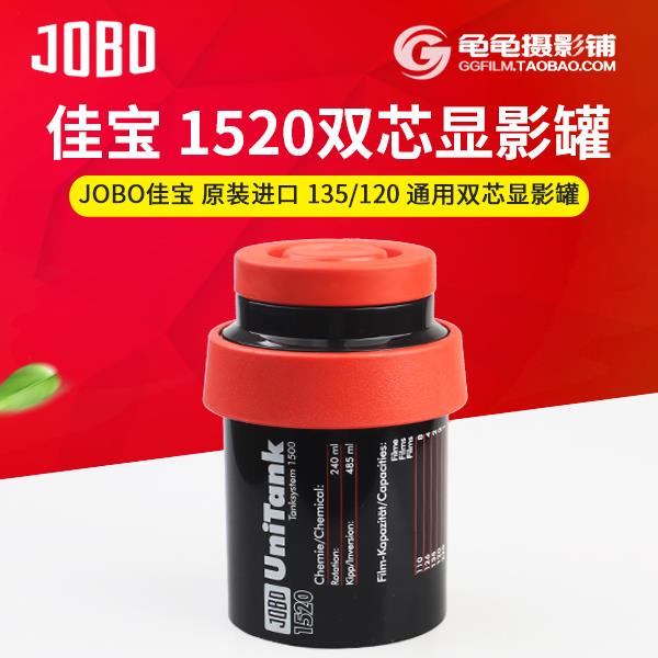 德国佳宝1520JOBO 135/120通用双芯冲洗罐显影罐暗房胶片胶卷冲洗