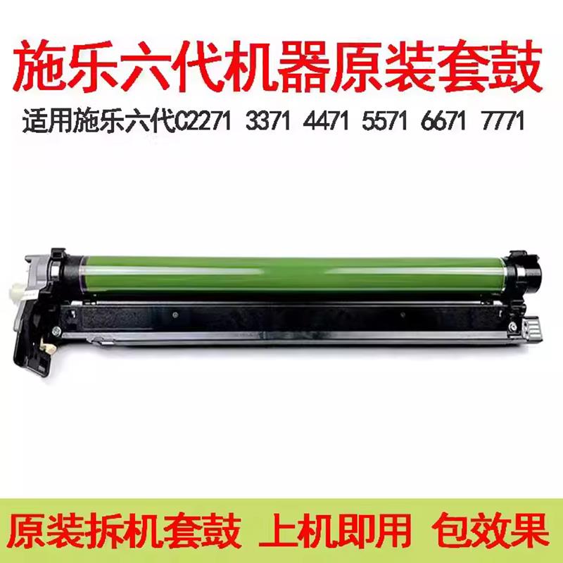 施乐六代原装套鼓组件 C5571 2271硒鼓适用复印机鼓架配件