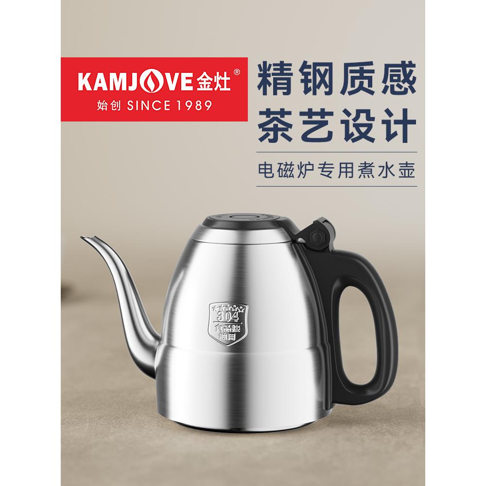 金灶 电磁炉专用煮水壶食品接触用304不锈钢烧水壶茶具配件