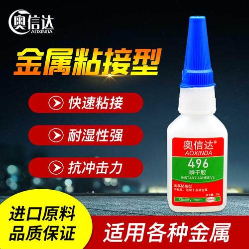奥信达496胶水强力胶代替焊接粘金属铁钢铝合金不锈钢铜塑料胶金