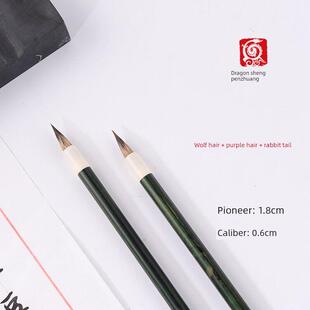 【龙盛笔庄】 云梦 （笔头：狼毫紫毫兔尾）小楷小行书毛笔墨文笔