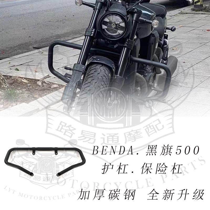 适用于奔达黑旗500护杠摩托车保险杠奔达改装保险杠防摔杠防摔架