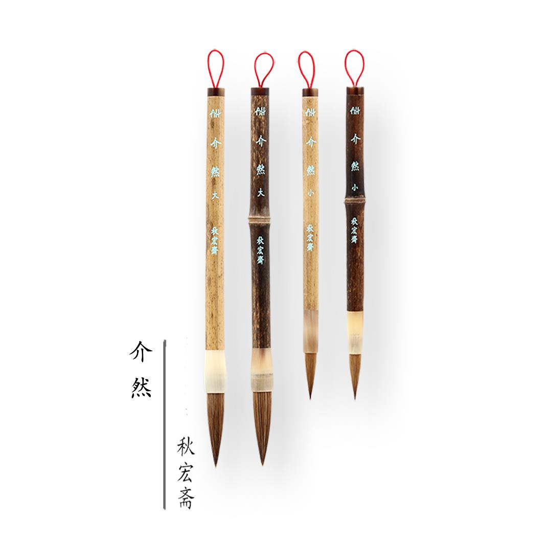秋宏斋介然小号狼毫大号羊毫马毫斑竹杆硬毫写意国画水彩毛笔套装