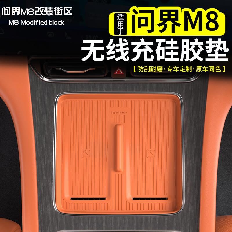 适用问界M8中控无线 线充电矽胶垫子防刮防滑垫内饰改装汽车用品
