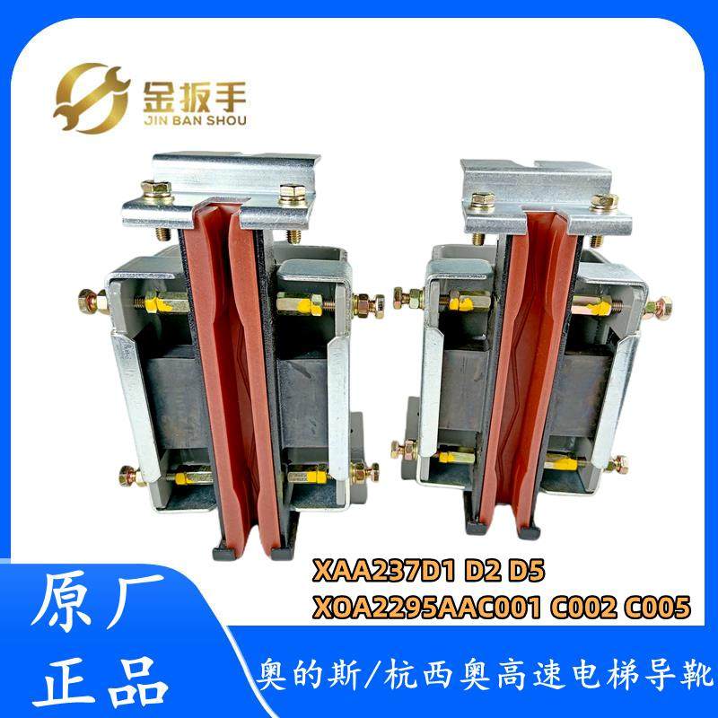 杭州西奥/奥的斯电梯TRA导靴XAA237D1 D2 D5 XOA2295AAC001 02 05