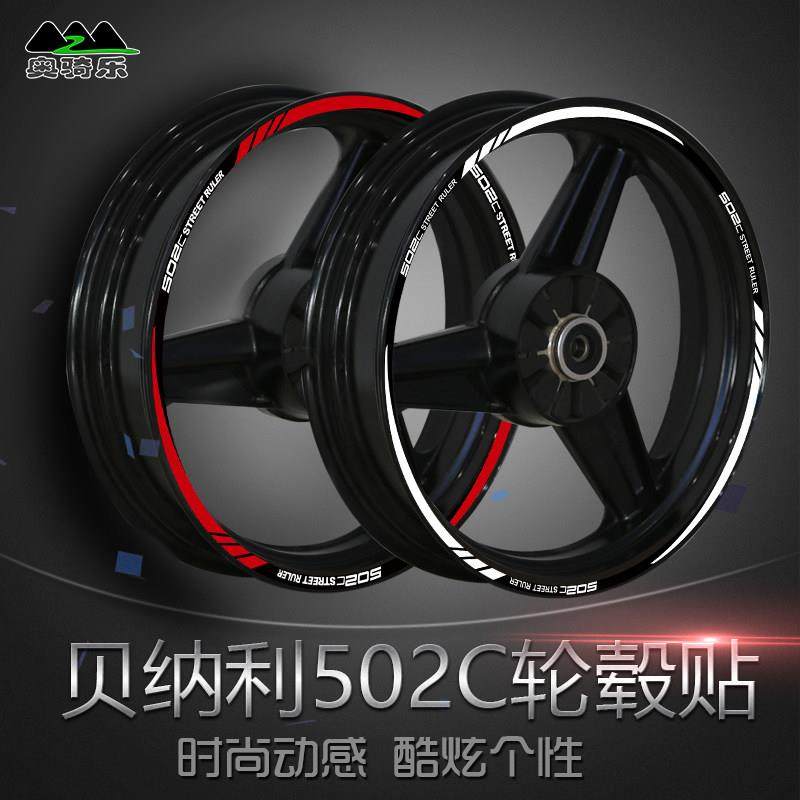 贝纳利502C摩托车改装轮毂贴花防水反光贴纸个性创意钢圈贴车身贴
