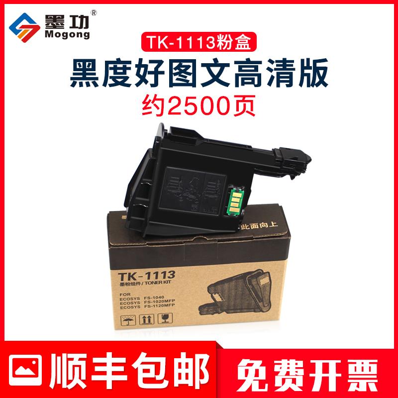 墨功适用京瓷TK-1113粉盒m1520h墨粉FS-1040打印机碳粉1020mfp墨