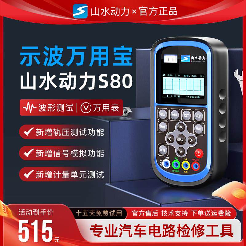 山水动力示波万用电表S80山水动力S80示波万用电表汽车万用电表讯