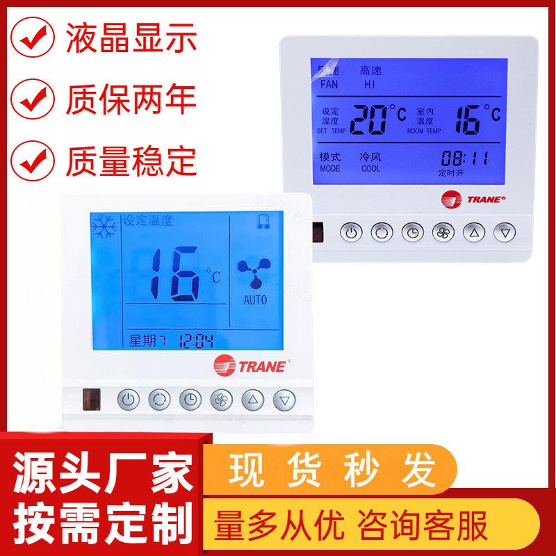 TRANE特灵款麦克维尔温控器中央空调温控器风机盘管控制面板