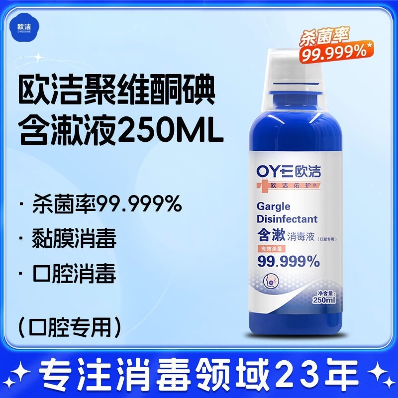 欧洁医用漱口水聚维酮碘持久留香