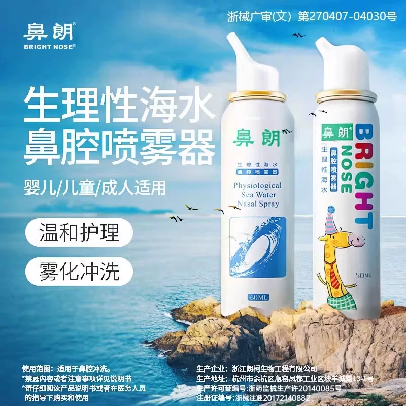 鼻朗生理海水鼻腔喷雾鼻冲洗洗鼻