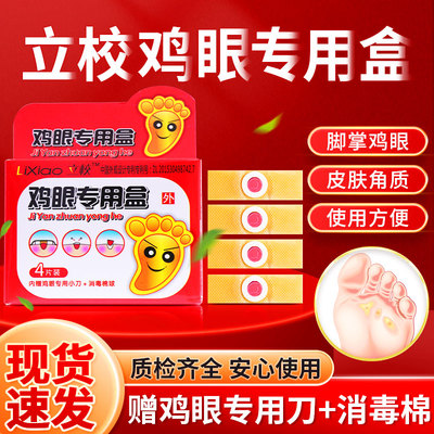 立校鸡眼专用盒足部老茧小号去鸡眼贴膏手指脚底内附专业小刀棉球