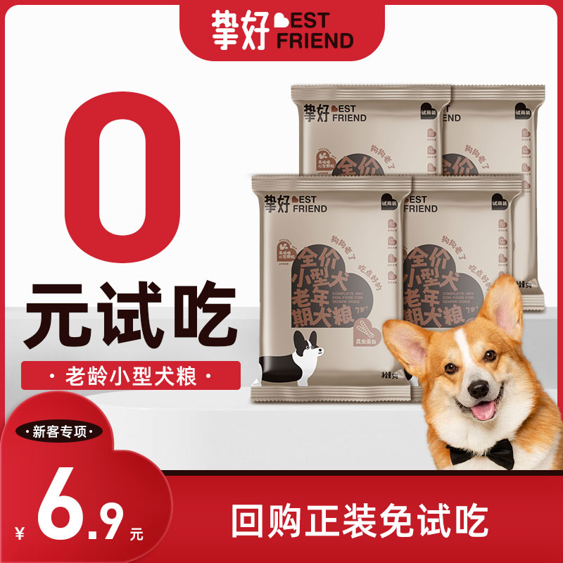 【0元试吃】挚好老年小型犬狗粮泰迪柯基比熊宠物老龄犬专用粮