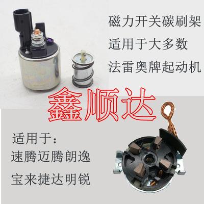 适用于速腾迈腾朗逸宝来捷达明锐启起动机马达电磁开关磁吸拉碳刷