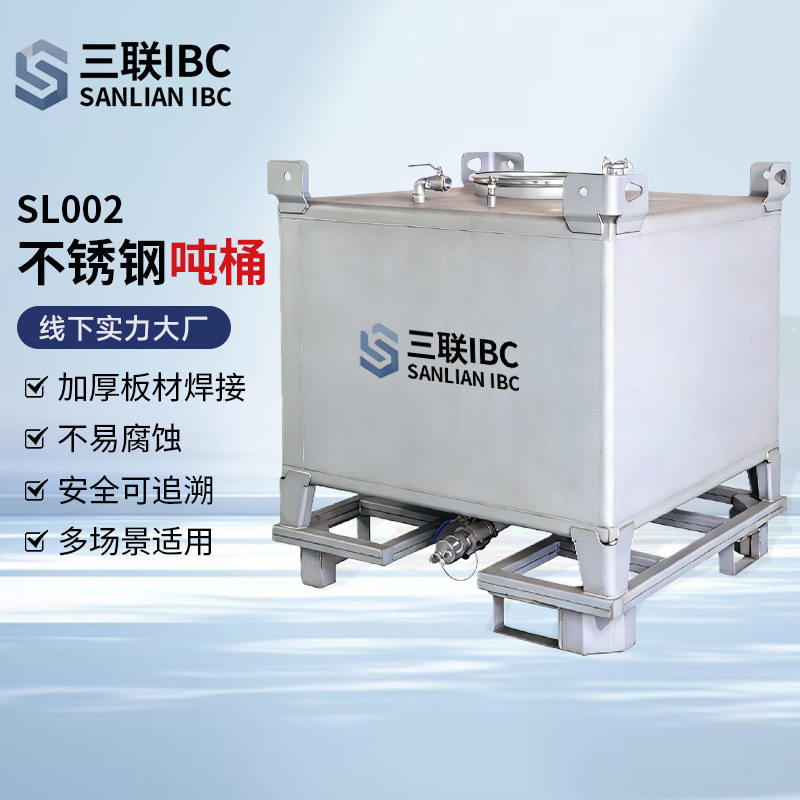 304不锈钢吨桶加厚SL002中转化工桶IBC方形耐腐蚀储液吨桶可定