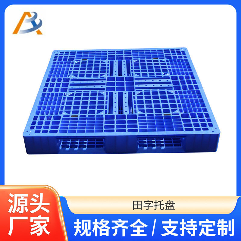 网格田字塑料托盘物流仓储仓库专用托板货架工业防潮加厚塑胶卡板
