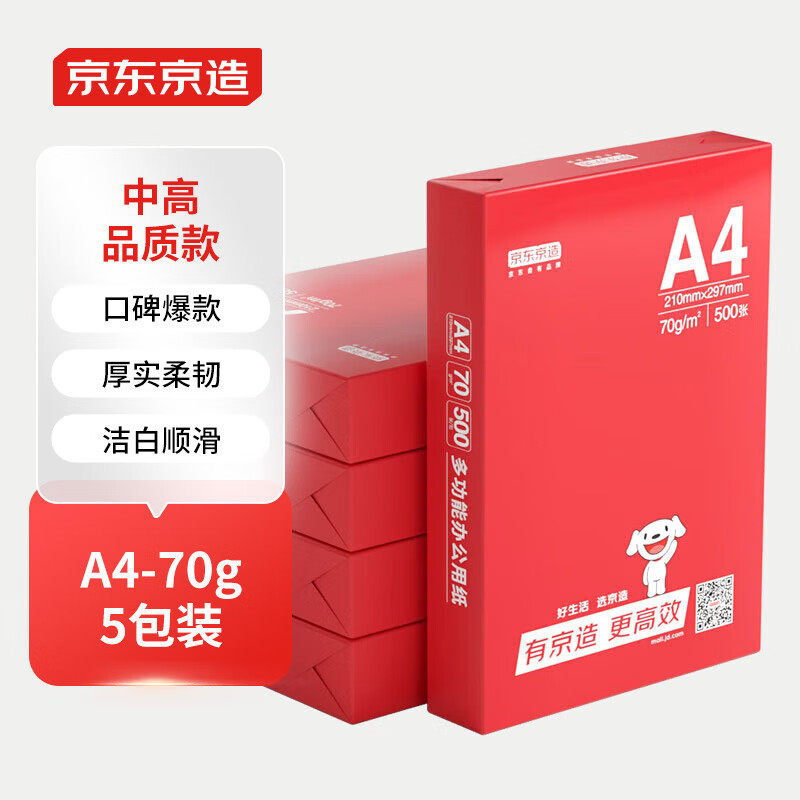 京东京造 釉彩甄享系列A4打印纸70g复印纸双面草稿纸（2500张）