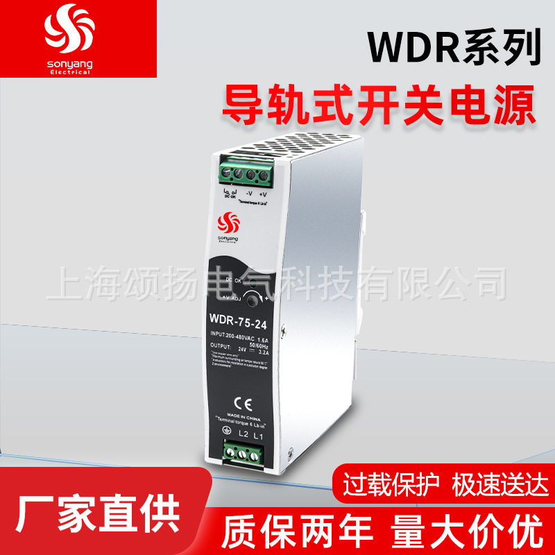 颂扬wdr-75-24 380v输入工控电源超薄导轨式开关电源 WDR-75-24